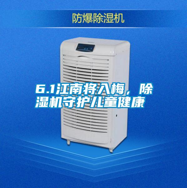 6.1江南将入梅,除湿机守护儿童健康
