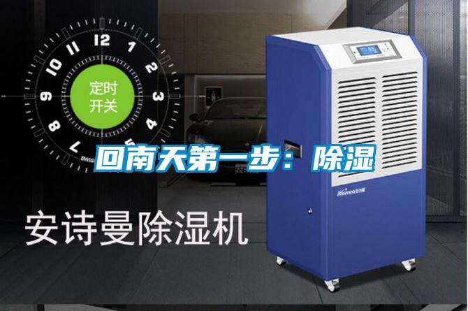 回南天第一步:除湿