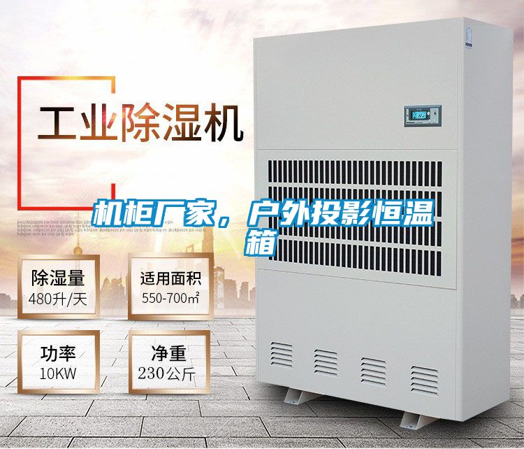 机柜厂家,户外投影恒温箱