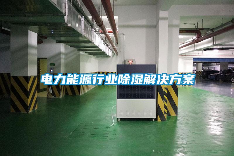 电力能源行业除湿解决方案