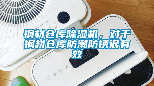 钢材仓库除湿机,对于钢材仓库防潮防锈很有效