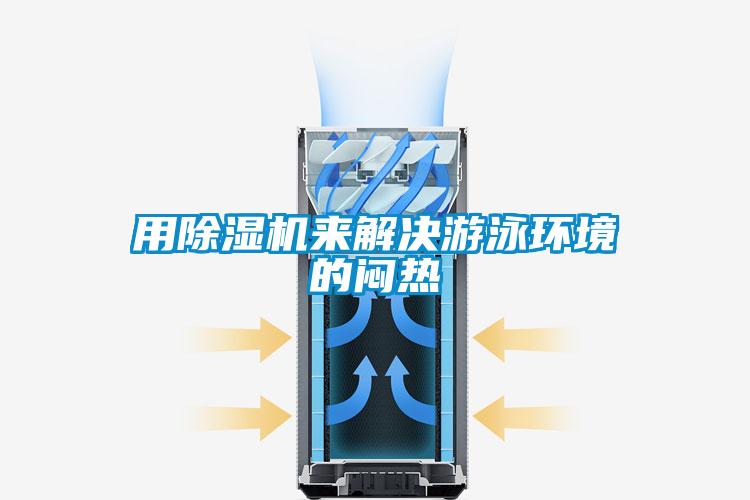 用除湿机来解决游泳环境的闷热