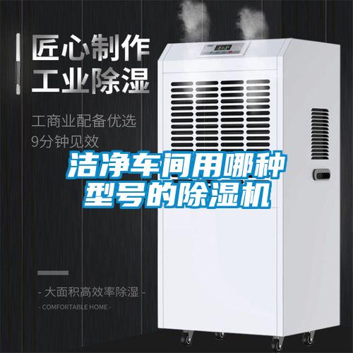 洁净车间用哪种型号的除湿机