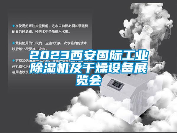 2023西安国际工业除湿机及干燥设备展览会