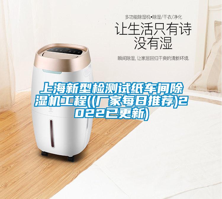 上海新型检测试纸车间除湿机工程((厂家每日推荐)2022已更新)