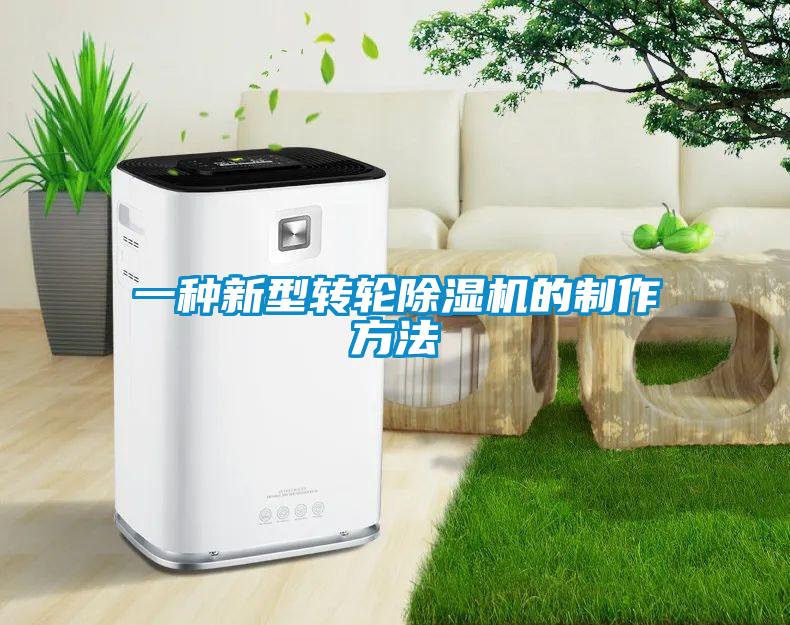 一种新型转轮除湿机的制作方法