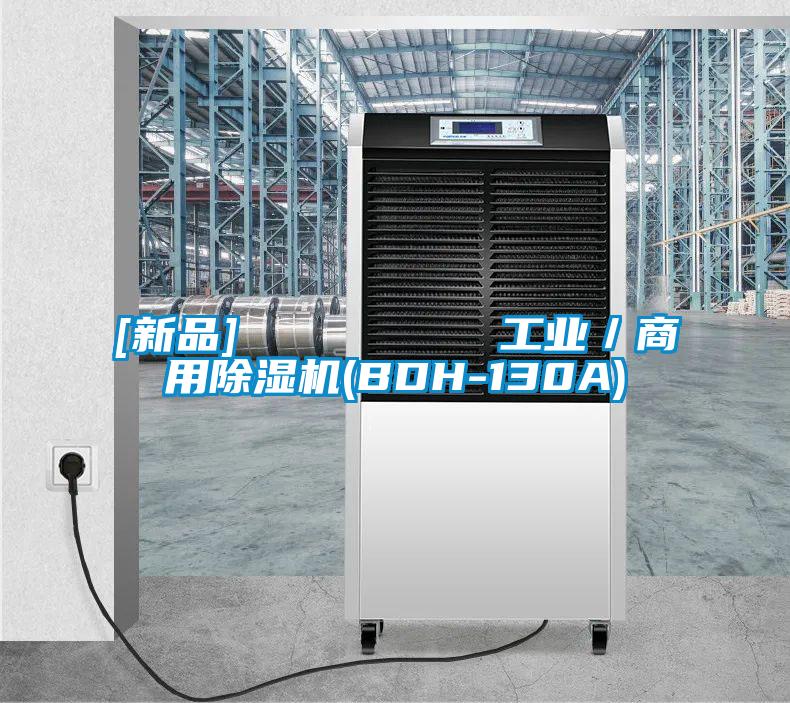 [新品]         工业／hth体育登
(BDH-130A)
