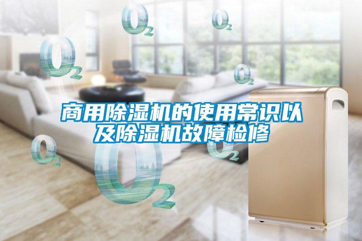 hth体育登
的使用常识以及除湿机故障检修