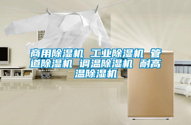 hth体育登
 工业除湿机 管道除湿机 调温除湿机 耐高温除湿机