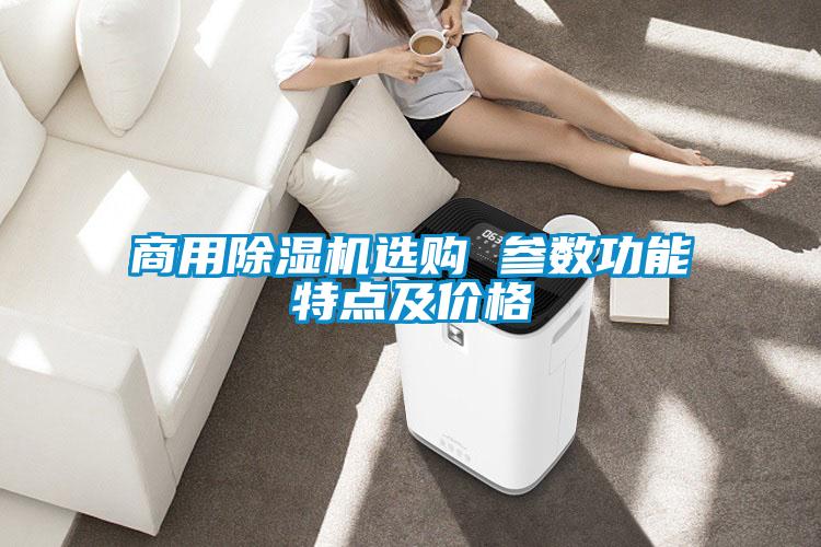 hth体育登
选购 参数功能特点及价格