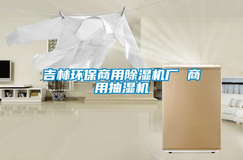 吉林环保hth体育登
厂 商用抽湿机