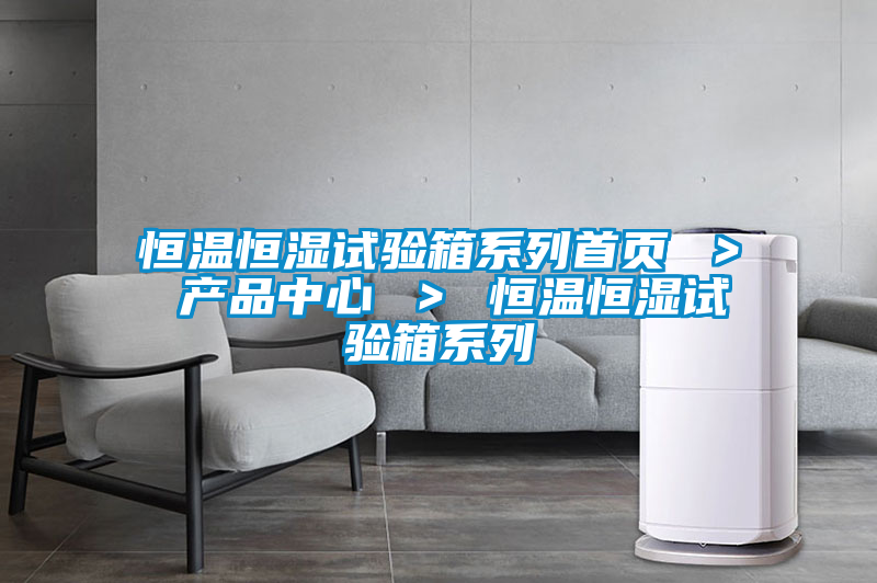 恒温恒湿试验箱系列首页 ＞ hth最新消息
 ＞ 恒温恒湿试验箱系列