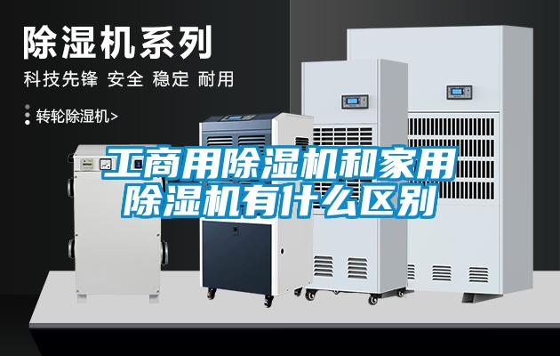 工hth体育登
和家用除湿机有什么区别