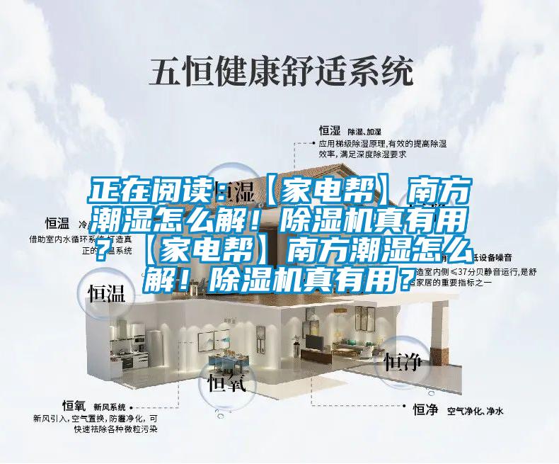 正在阅读：【家电帮】南方潮湿怎么解！除湿机真有用？【家电帮】南方潮湿怎么解！除湿机真有用？