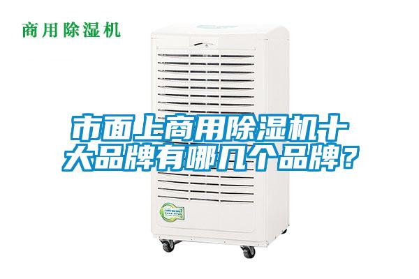 市面上hth体育登
十大品牌有哪几个品牌？
