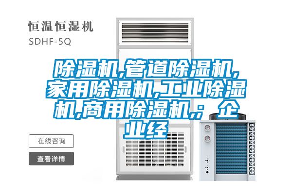 除湿机,管道除湿机,家用除湿机,工业除湿机,hth体育登
,; 企业经