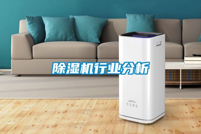 除湿机行业分析