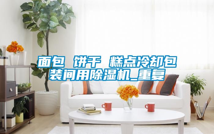 面包 饼干 糕点冷却包装间用除湿机_重复