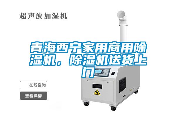 青海西宁家用hth体育登
，除湿机送货上门